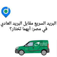 البريد السريع مقابل البريد العادي في مصر: أيهما تختار؟